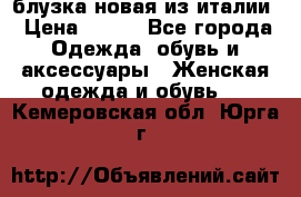 блузка новая из италии › Цена ­ 400 - Все города Одежда, обувь и аксессуары » Женская одежда и обувь   . Кемеровская обл.,Юрга г.